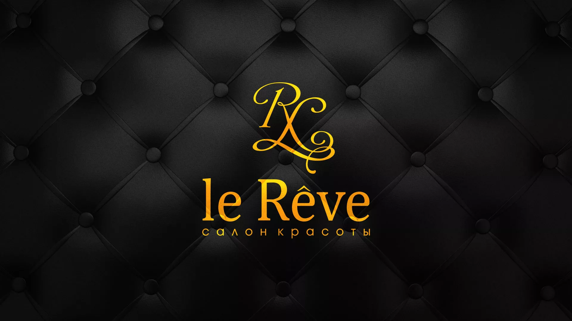 Разработка листовок для салона красоты «Le Reve» в Бугуруслане